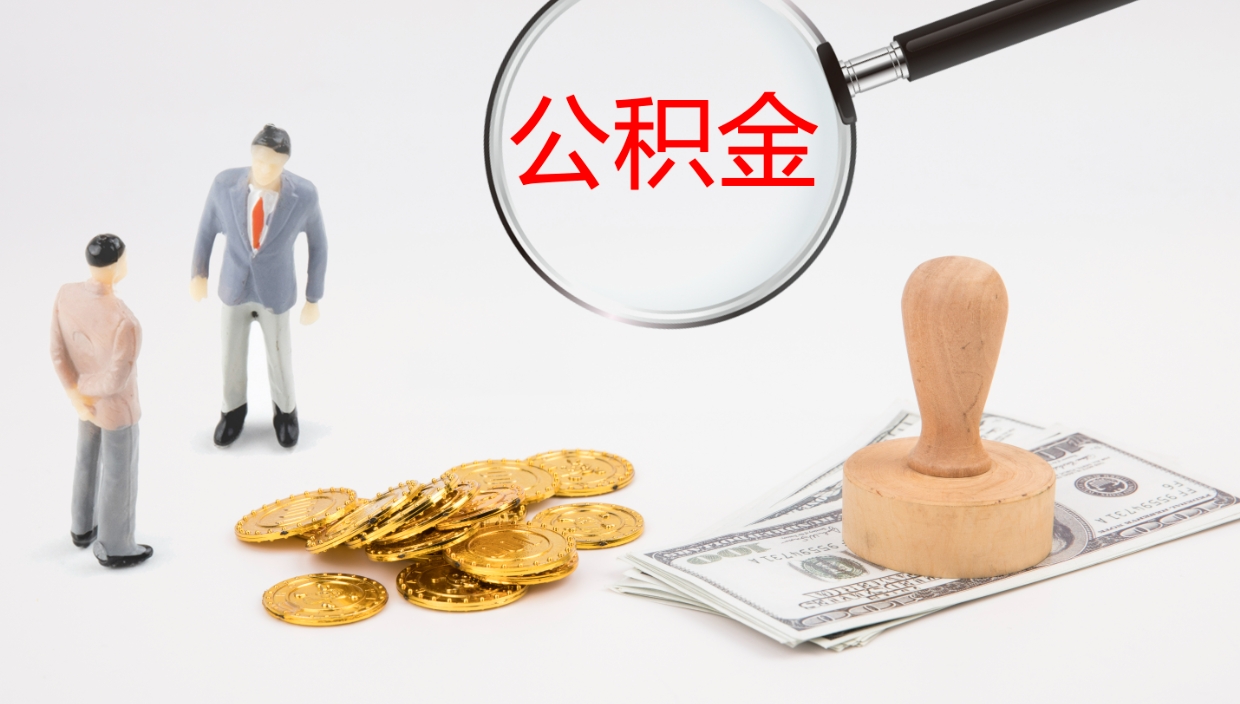 清远代取公积金正规平台（代取公积金一般收费多少）