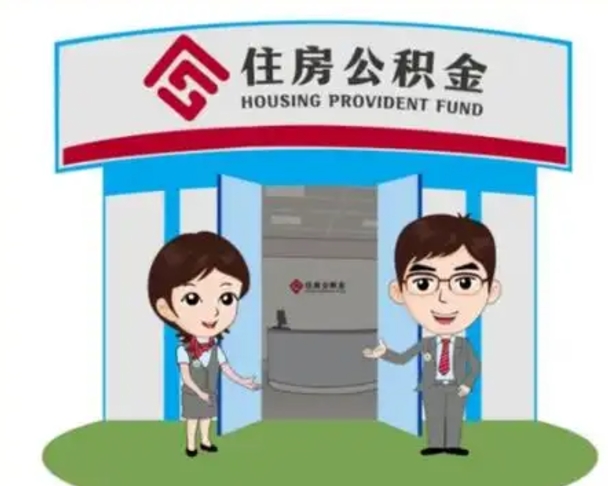清远离职公积金封存了怎么取出来（离职公积金账户封存怎样取出来）